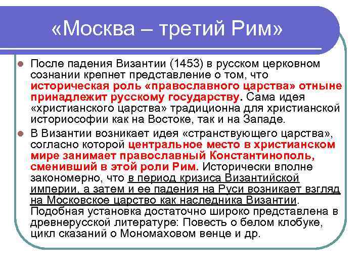  «Москва – третий Рим» После падения Византии (1453) в русском церковном сознании крепнет