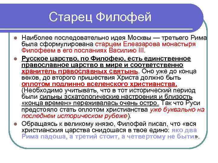 Старец Филофей Наиболее последовательно идея Москвы — третьего Рима была сформулирована старцем Елеазарова монастыря