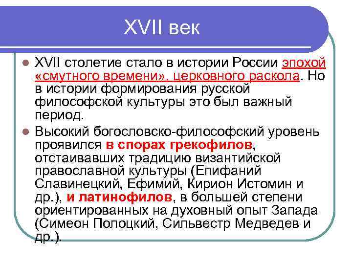 XVII век XVII столетие стало в истории России эпохой «смутного времени» , церковного раскола.