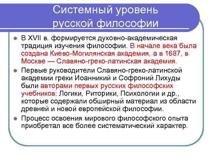 Системный уровень русской философии В XVII в. формируется духовно-академическая традиция изучения философии. В начале