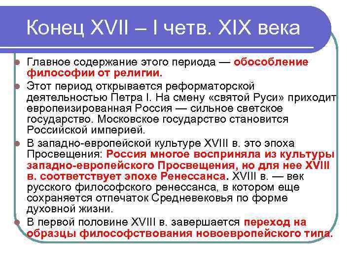 Конец XVII – I четв. XIX века Главное содержание этого периода — обособление философии