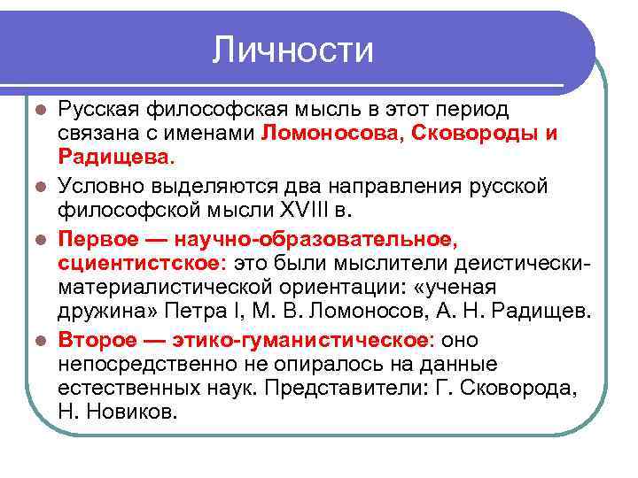 Личности Русская философская мысль в этот период связана с именами Ломоносова, Сковороды и Радищева.