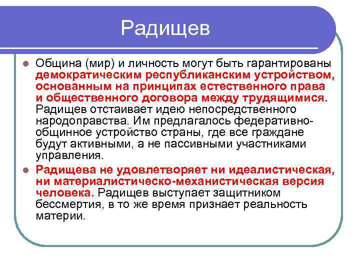 Радищев Община (мир) и личность могут быть гарантированы демократическим республиканским устройством, основанным на принципах