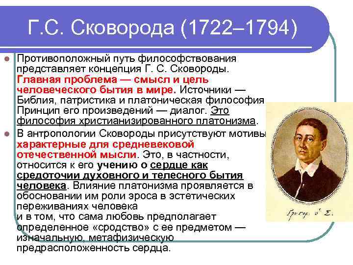 Г. С. Сковорода (1722– 1794) Противоположный путь философствования представляет концепция Г. С. Сковороды. Главная