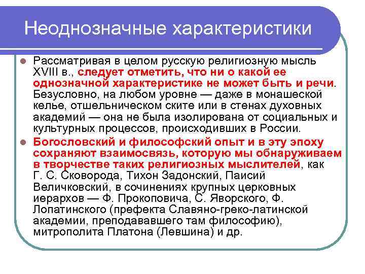 Неоднозначные характеристики Рассматривая в целом русскую религиозную мысль XVIII в. , следует отметить, что