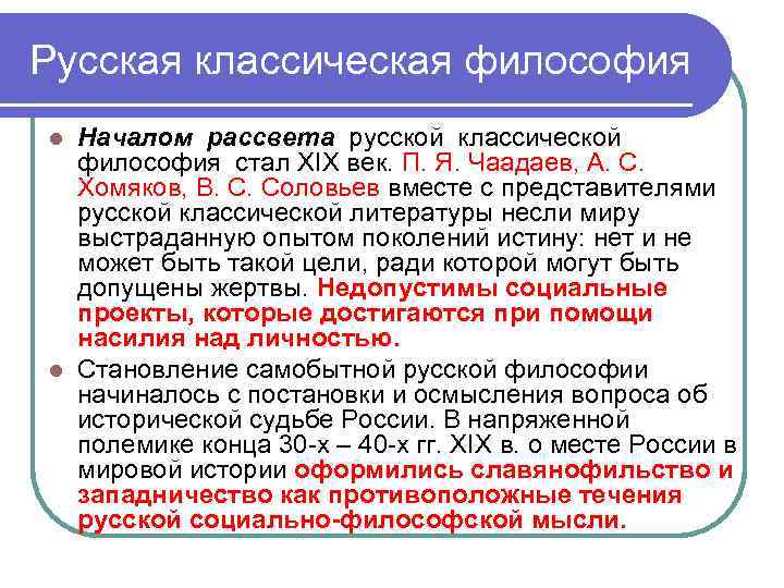 Русская классическая философия Началом рассвета русской классической философия стал XIX век. П. Я. Чаадаев,