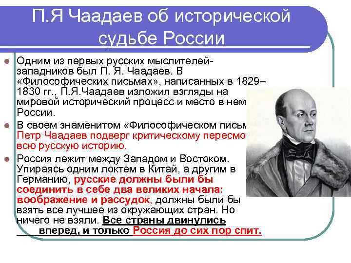 П. Я Чаадаев об исторической судьбе России Одним из первых русских мыслителейзападников был П.