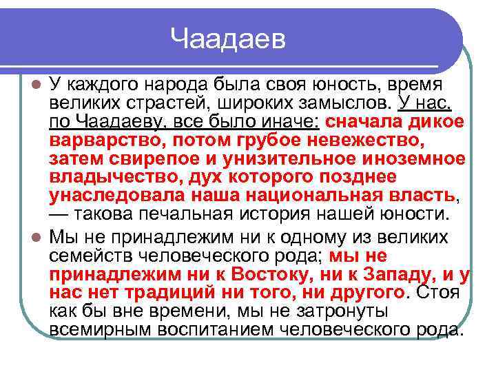 Чаадаев У каждого народа была своя юность, время великих страстей, широких замыслов. У нас,