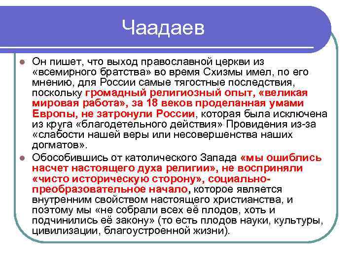 Чаадаев Он пишет, что выход православной церкви из «всемирного братства» во время Схизмы имел,