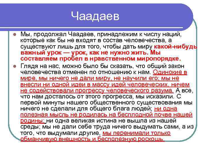 Чаадаев Мы, продолжал Чаадаев, принадлежим к числу наций, которые как бы не входят в