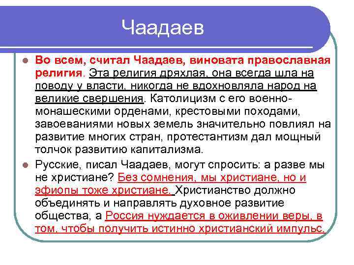 Чаадаев Во всем, считал Чаадаев, виновата православная религия. Эта религия дряхлая, она всегда шла