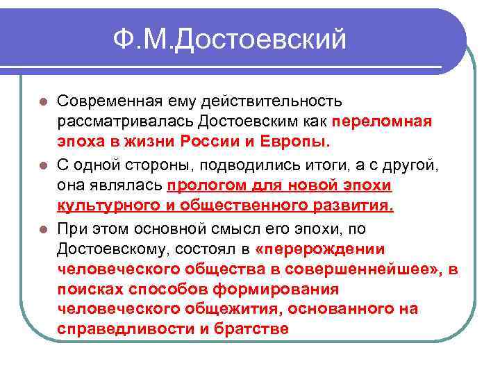 Ф. М. Достоевский Современная ему действительность рассматривалась Достоевским как переломная эпоха в жизни России
