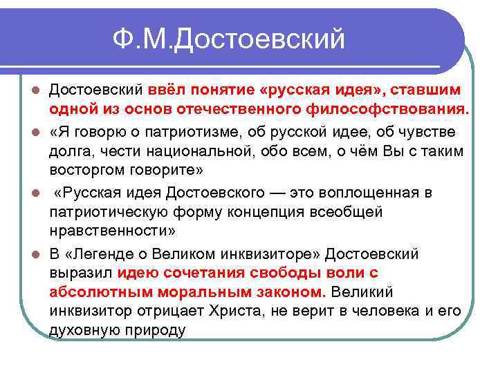 Ф. М. Достоевский ввёл понятие «русская идея» , ставшим одной из основ отечественного философствования.