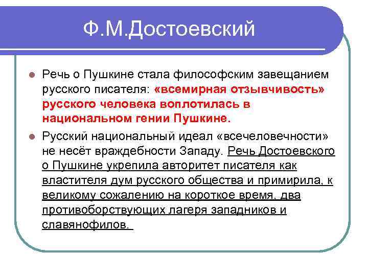 Ф. М. Достоевский Речь о Пушкине стала философским завещанием русского писателя: «всемирная отзывчивость» русского