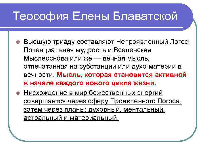 Теософия Елены Блаватской Высшую триаду составляют Непроявленный Логос, Потенциальная мудрость и Вселенская Мыслеоснова или