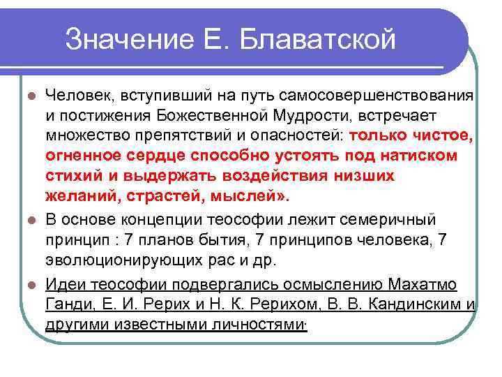 Значение Е. Блаватской Человек, вступивший на путь самосовершенствования и постижения Божественной Мудрости, встречает множество