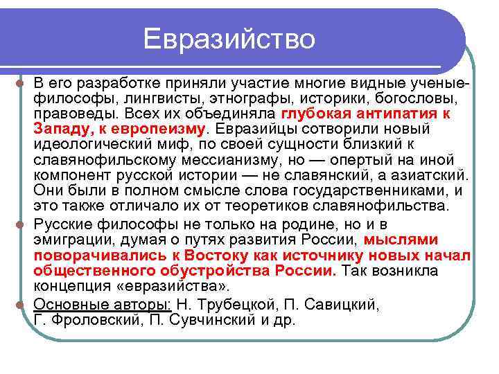 Евразийство В его разработке приняли участие многие видные ученыефилософы, лингвисты, этнографы, историки, богословы, правоведы.