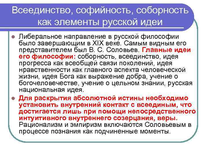 Всеединство, софийность, соборность как элементы русской идеи Либеральное направление в русской философии было завершающим