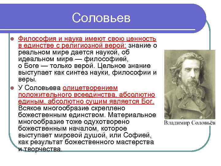 Соловьев Философия и наука имеют свою ценность в единстве с религиозной верой: знание о