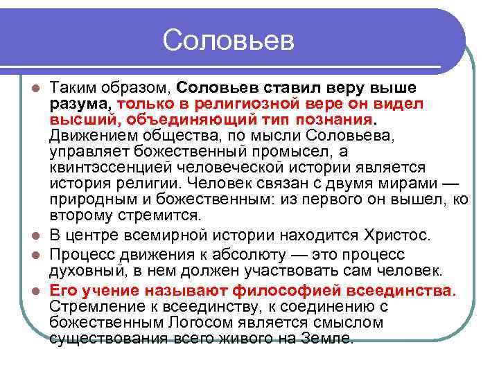 Соловьев Таким образом, Соловьев ставил веру выше разума, только в религиозной вере он видел
