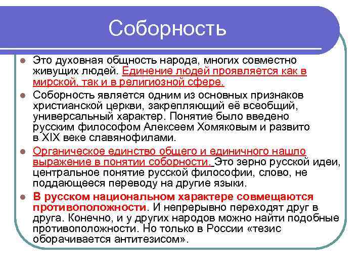 Соборность Это духовная общность народа, многих совместно живущих людей. Единение людей проявляется как в