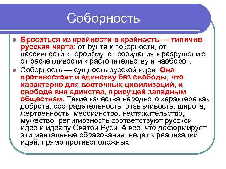 Соборность Бросаться из крайности в крайность — типично русская черта: от бунта к покорности,