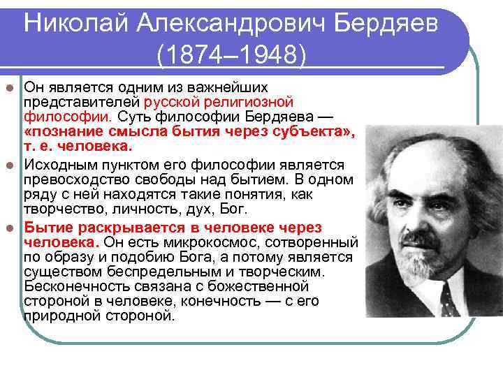 Николай Александрович Бердяев (1874– 1948) Он является одним из важнейших представителей русской религиозной философии.