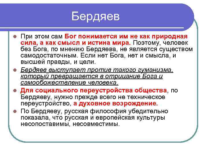 Бердяев При этом сам Бог понимается им не как природная сила, а как смысл