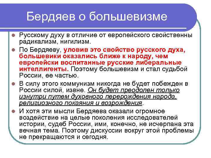 Бердяев о большевизме Русскому духу в отличие от европейского свойственны радикализм, нигилизм. l По