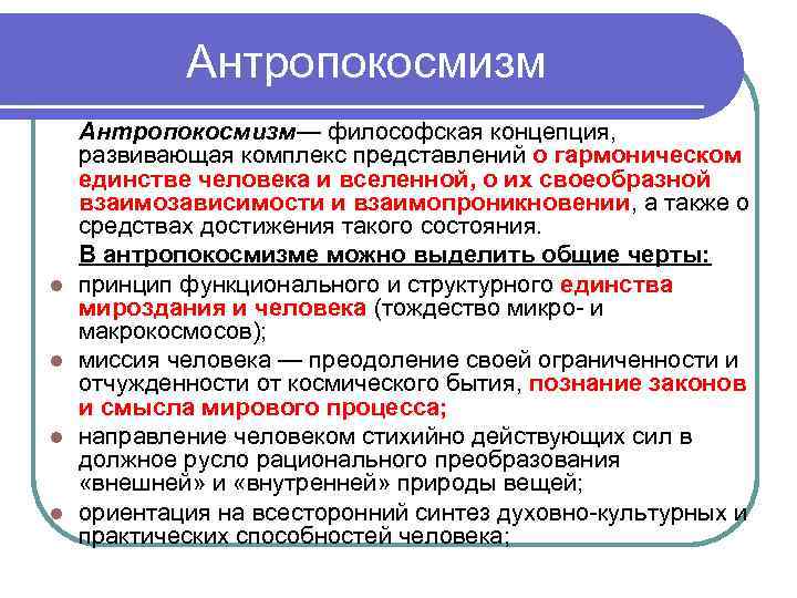 Антропокосмизм l l Антропокосмизм— философская концепция, развивающая комплекс представлений о гармоническом единстве человека и