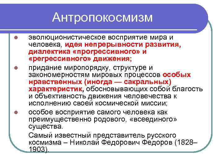 Антропокосмизм l l l эволюционистическое восприятие мира и человека, идея непрерывности развития, диалектика «прогрессивного»