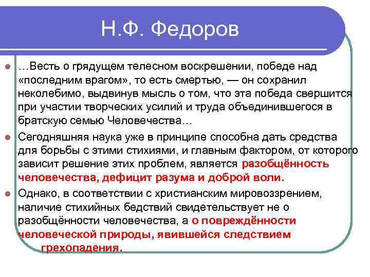 Н. Ф. Федоров …Весть о грядущем телесном воскрешении, победе над «последним врагом» , то