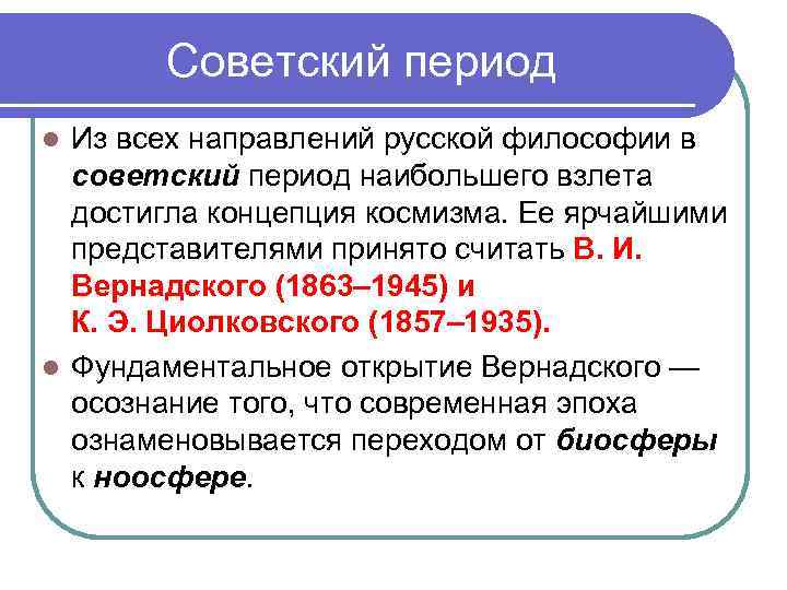 Советский период Из всех направлений русской философии в советский период наибольшего взлета достигла концепция