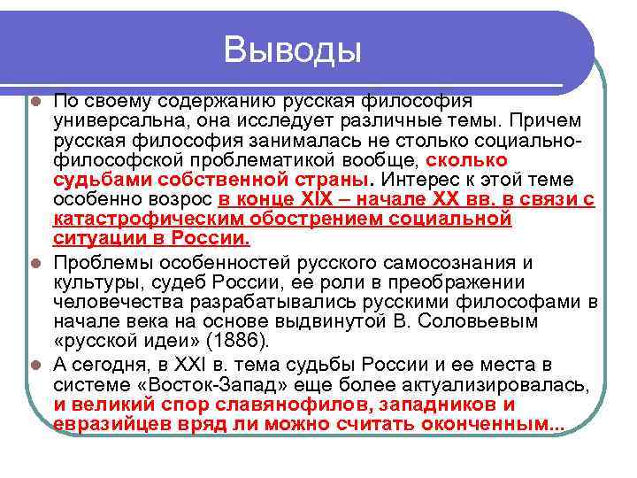 Выводы По своему содержанию русская философия универсальна, она исследует различные темы. Причем русская философия