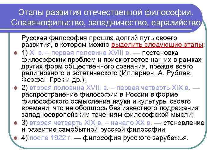 Этапы развития отечественной философии. Славянофильство, западничество, евразийство l l Русская философия прошла долгий путь