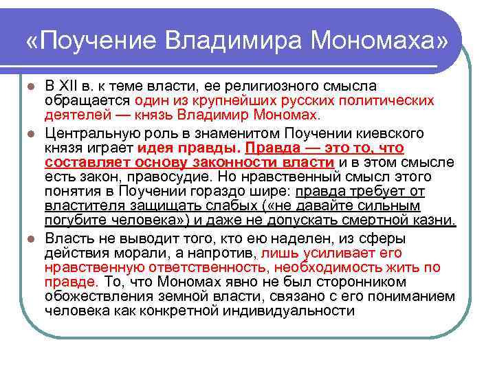  «Поучение Владимира Мономаха» В XII в. к теме власти, ее религиозного смысла обращается
