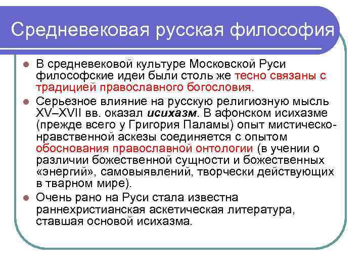 Средневековая русская философия В средневековой культуре Московской Руси философские идеи были столь же тесно