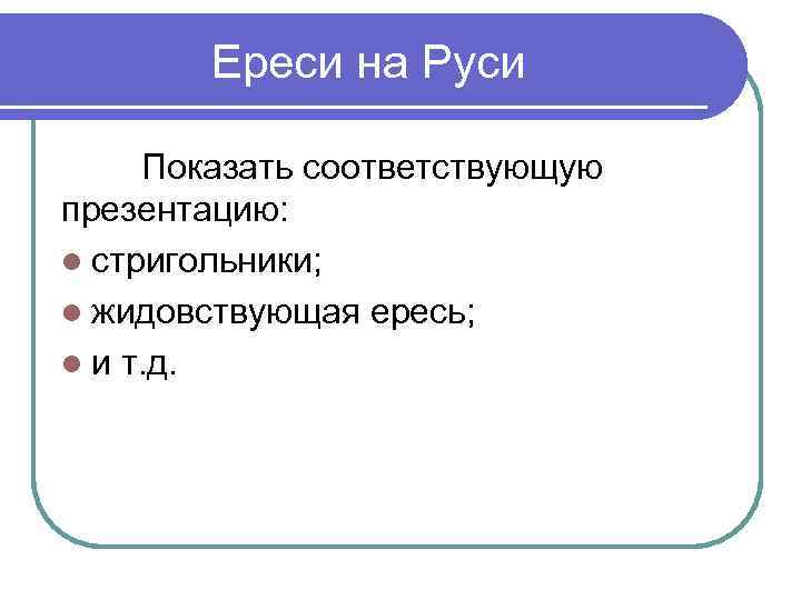 Ереси на Руси Показать соответствующую презентацию: l стригольники; l жидовствующая ересь; l и т.