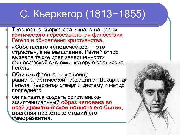 С. Кьеркегор (1813− 1855) Творчество Кьеркегора выпало на время критического переосмысления философии Гегеля и