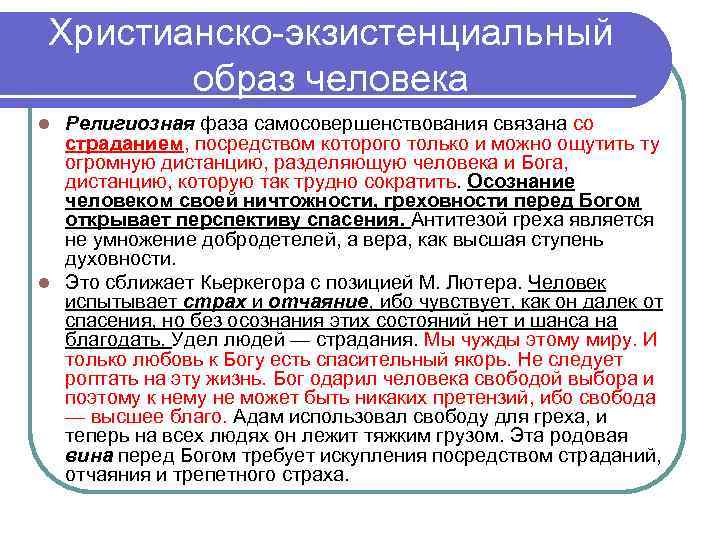 Христианско экзистенциальный образ человека Религиозная фаза самосовершенствования связана со страданием, посредством которого только и