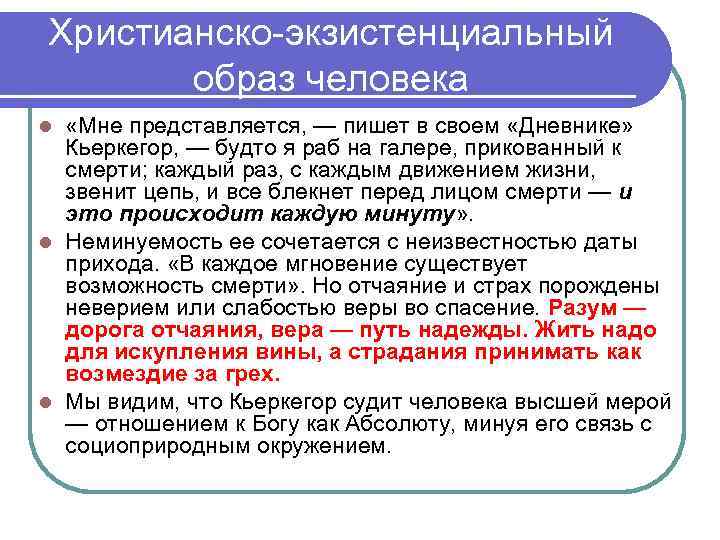 Христианско экзистенциальный образ человека «Мне представляется, — пишет в своем «Дневнике» Кьеркегор, — будто