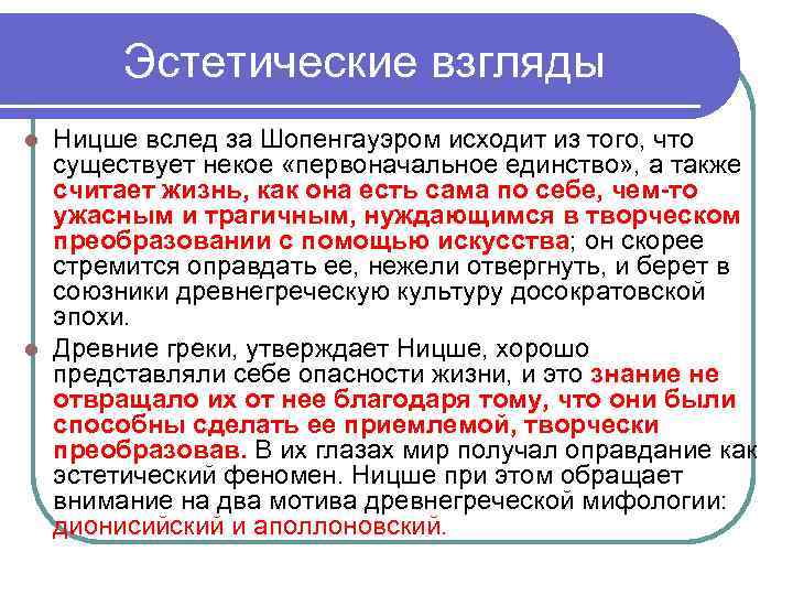 Эстетические взгляды Ницше вслед за Шопенгауэром исходит из того, что существует некое «первоначальное единство»