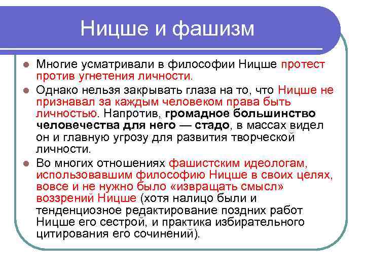 Ницше и фашизм Многие усматривали в философии Ницше протест против угнетения личности. l Однако