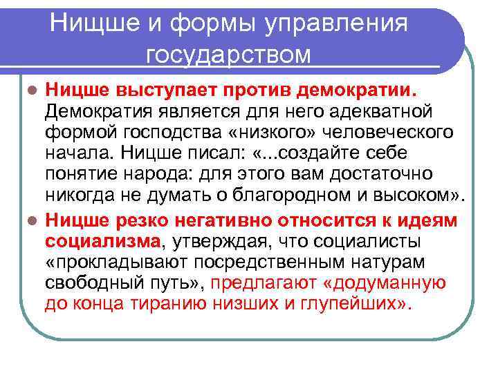 Нищше и формы управления государством Ницше выступает против демократии. Демократия является для него адекватной