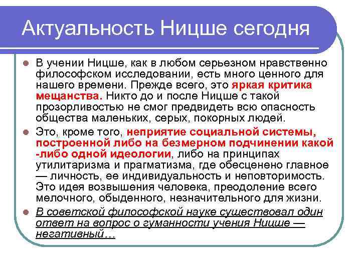 Актуальность Ницше сегодня B учении Ницше, как в любом серьезном нравственно философском исследовании, есть