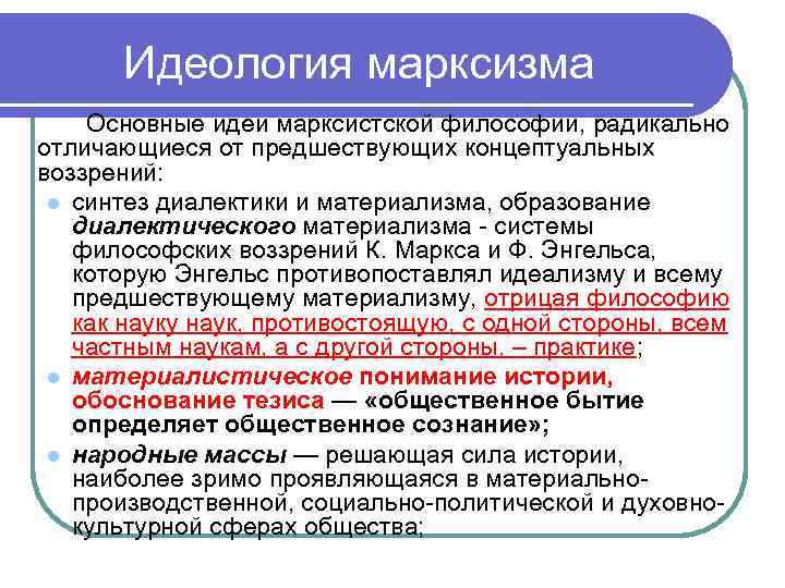 Идеология марксизма Основные идеи марксистской философии, радикально отличающиеся от предшествующих концептуальных воззрений: l синтез