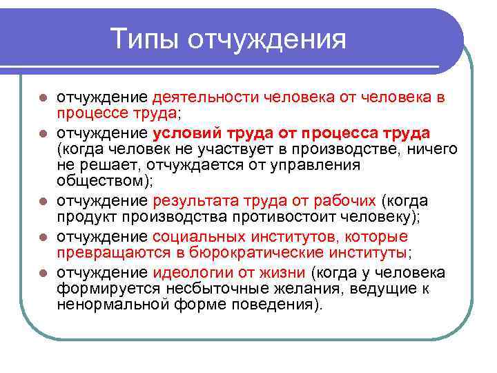 Типы отчуждения l l l отчуждение деятельности человека от человека в процессе труда; отчуждение