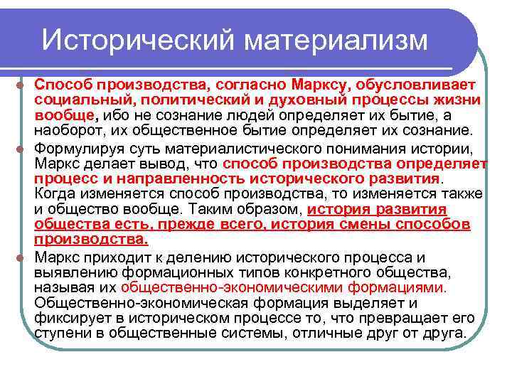 Исторический материализм Способ производства, согласно Марксу, обусловливает социальный, политический и духовный процессы жизни вообще,