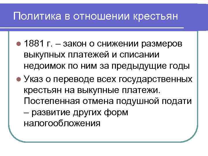 Политика в отношении крестьян l 1881 г. – закон о снижении размеров выкупных платежей