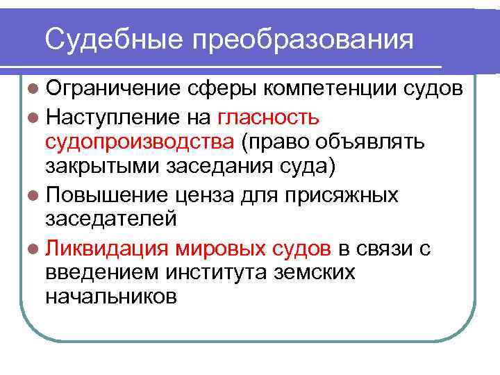 Судебные преобразования l Ограничение сферы компетенции судов l Наступление на гласность судопроизводства (право объявлять